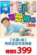 【任選2組】
熊熊造型百搭襪套