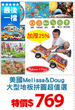 美國Melissa&Doug
大型地板拼圖超值選