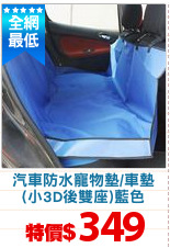 汽車防水寵物墊/車墊
(小3D後雙座)藍色