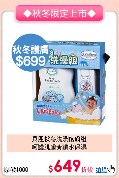 貝恩秋冬洗澡護膚組<br>呵護肌膚★鎖水保濕