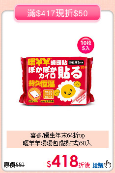 喜多/優生年末64折up<br>
暖羊羊暖暖包(黏貼式)50入