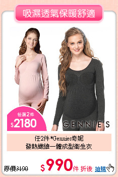 任2件*Gennies奇妮<br>
發熱纖維一體成型衛生衣