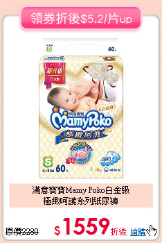 滿意寶寶Mamy Poko白金級<br>
極緻呵護系列紙尿褲