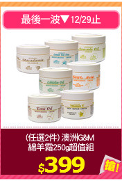 (任選2件) 澳洲G&M 
綿羊霜250g超值組