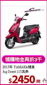 2015年 YAMAHA機車<BR>
Jog Sweet 115真美