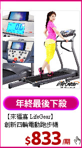 【來福嘉 LifeGear】<BR>
 創新四輪電動跑步機