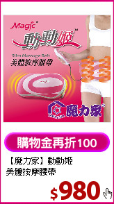 【魔力家】動動姬<BR>
美體按摩腰帶