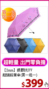 【2mm】銀膠抗UV<BR>
超細鉛筆傘(買一送一)