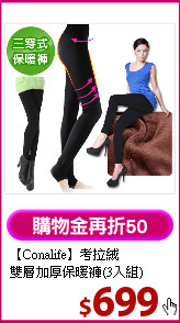【Conalife】考拉絨<BR>
雙層加厚保暖褲(3入組)