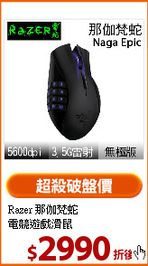 Razer 那伽梵蛇<BR>
電競遊戲滑鼠