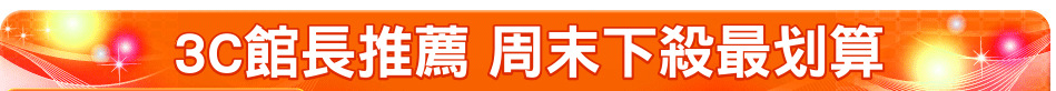 3C館長推薦 周末下殺最划算
