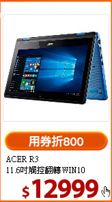 ACER R3<BR>
11.6吋觸控翻轉WIN10