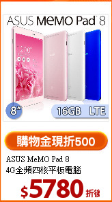 ASUS MeMO Pad 8<BR>
4G全頻四核平板電腦