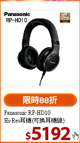 Panasonic RP-HD10<br>
Hi-Res耳機(可換耳機線)