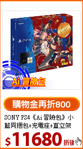 SONY PS4《Ai 冒險包》
小藍同捆包+充電座+直立架