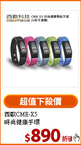西歐CME-X5<BR>
時尚健康手環
