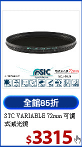STC VARIABLE 72mm
可調式減光鏡