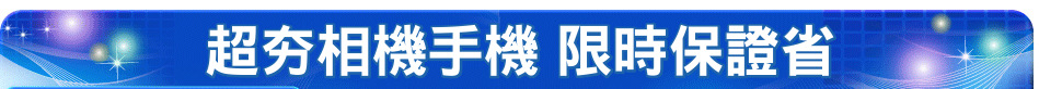 超夯相機手機 限時保證省