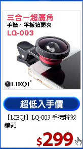 【LIEQI】LQ-003
手機特效鏡頭