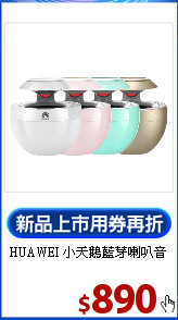 HUAWEI
小天鵝藍芽喇叭音