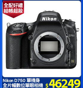 Nikon D750 單機身
全片幅數位單眼相機