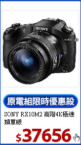 SONY RX10M2
高階4K極速類單眼