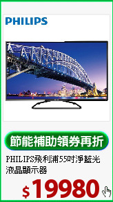 PHILIPS飛利浦55吋
淨藍光液晶顯示器