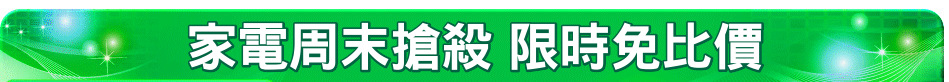 家電周末搶殺 限時免比價