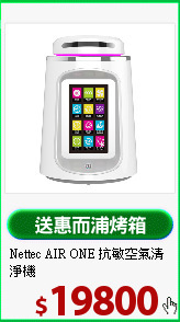 Nettec AIR ONE 
抗敏空氣清淨機