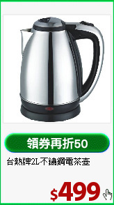台熱牌2L不鏽鋼電茶壺