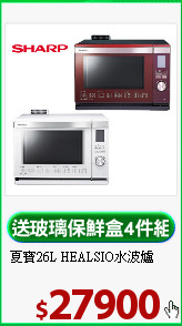 夏寶26L HEALSIO水波爐
