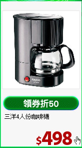 三洋4人份咖啡機