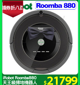 iRobot Roomba880
天王級掃地機器人