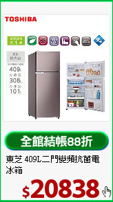 東芝 409L二門
變頻抗菌電冰箱