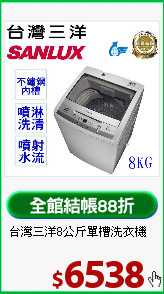 台灣三洋8公斤單槽洗衣機