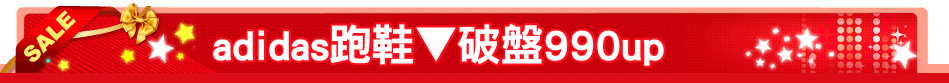 adidas跑鞋▼破盤990up