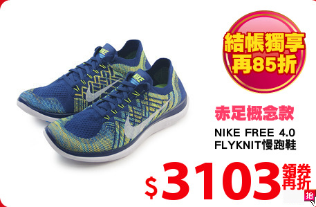 NIKE FREE 4.0 
FLYKNIT慢跑鞋