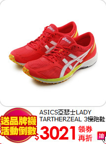 ASICS亞瑟士LADY TARTHERZEAL 3慢跑鞋
