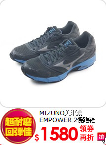 MIZUNO美津濃 EMPOWER 2慢跑鞋