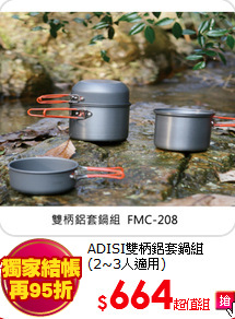 ADISI雙柄鋁套鍋組(2~3人適用)