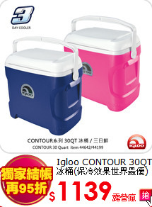 Igloo CONTOUR 30QT冰桶(保冷效果世界最優)