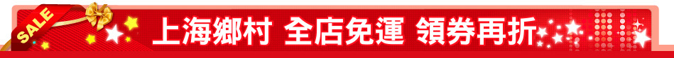 上海鄉村 全店免運 領券再折