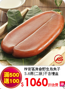 梓官區漁會野生烏魚子5.6兩(二級)不含禮盒