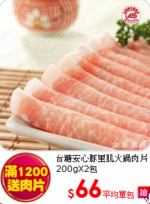 台糖安心豚里肌火鍋肉片200gX2包