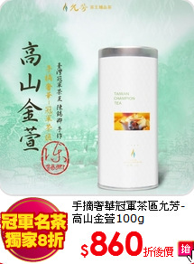 手摘奢華冠軍茶區允芳-高山金萱100g