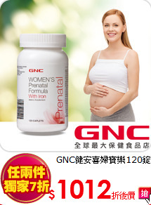GNC健安喜婦寶樂120錠
