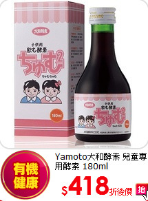 Yamoto大和酵素 兒童專用酵素 180ml