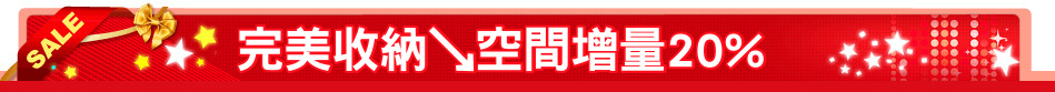 完美收納↘空間增量20%