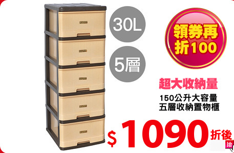 150公升大容量
五層收納置物櫃