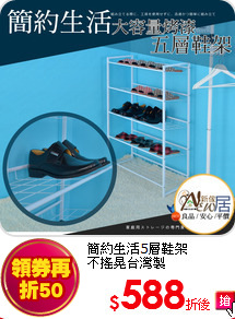 簡約生活5層鞋架<br>不搖晃台灣製